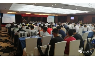 哈大電氣應邀參加電力變壓器技術(shù)研討會